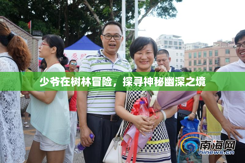 少爷在树林冒险，探寻神秘幽深之境