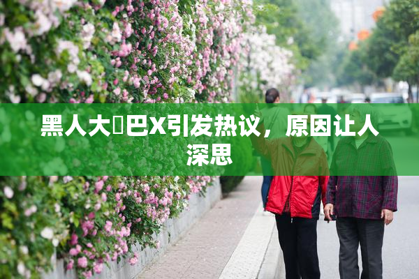 黑人大鷄巴X引发热议，原因让人深思