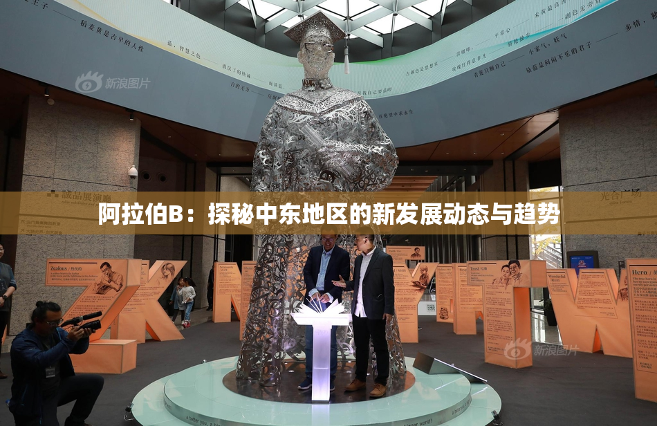 阿拉伯B：探秘中东地区的新发展动态与趋势