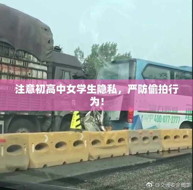 注意初高中女学生隐私，严防偷拍行为！
