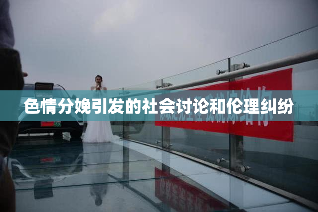 色情分娩引发的社会讨论和伦理纠纷
