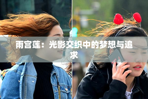 雨宫莲：光影交织中的梦想与追求