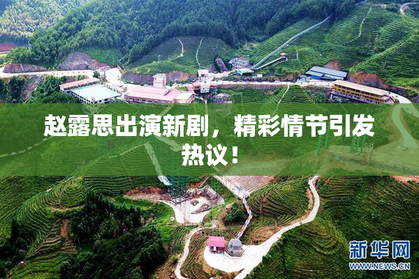 赵露思出演新剧，精彩情节引发热议！