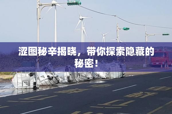 涩图秘辛揭晓，带你探索隐藏的秘密！