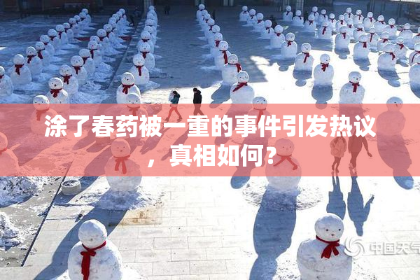 涂了春药被一重的事件引发热议，真相如何？