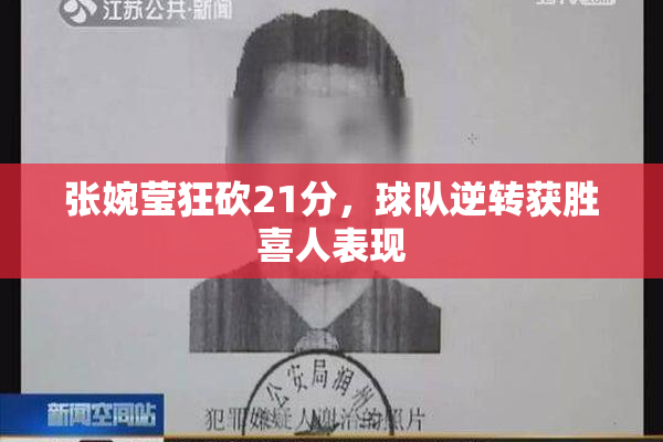 张婉莹狂砍21分，球队逆转获胜喜人表现