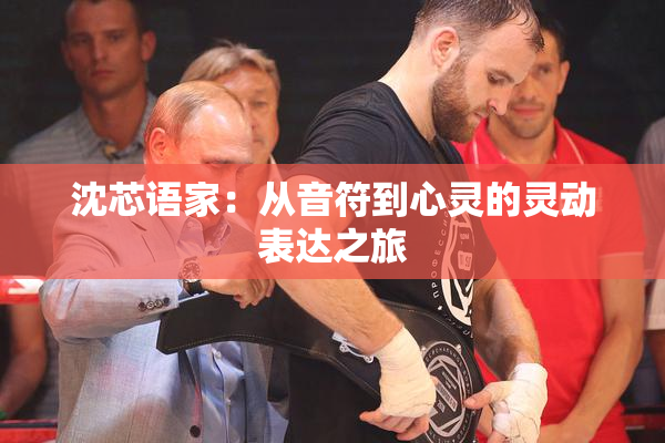 沈芯语家：从音符到心灵的灵动表达之旅