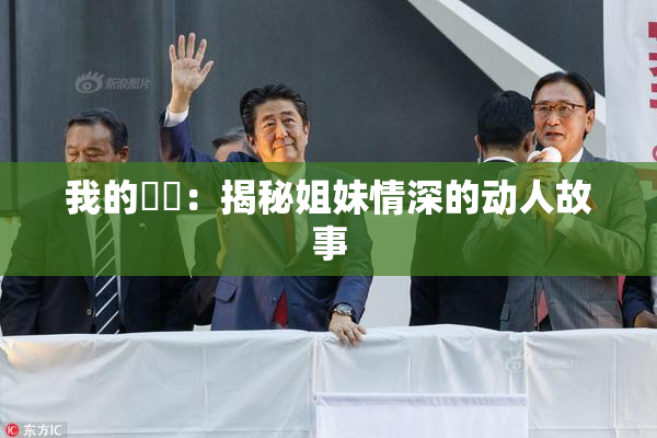 我的妺妺：揭秘姐妹情深的动人故事