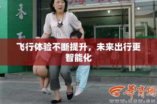 飞行体验不断提升，未来出行更智能化
