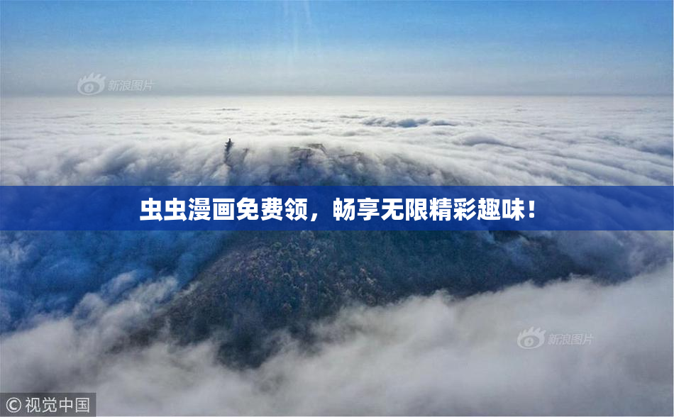 虫虫漫画免费领，畅享无限精彩趣味！