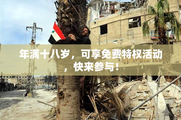 年满十八岁，可享免费特权活动，快来参与！