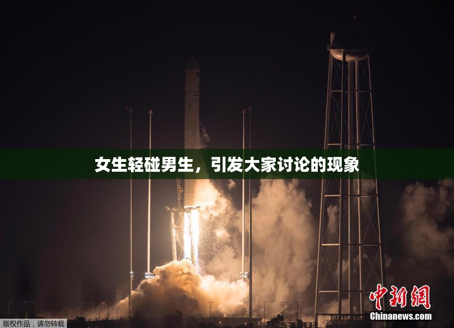 女生轻碰男生，引发大家讨论的现象