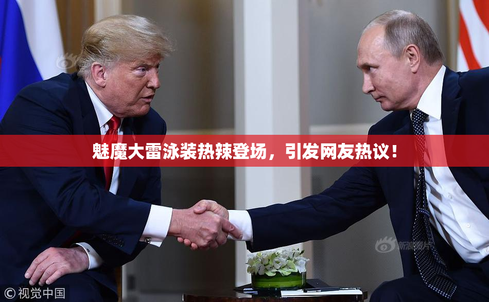 魅魔大雷泳装热辣登场，引发网友热议！