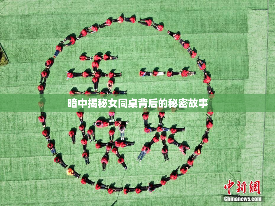 暗中揭秘女同桌背后的秘密故事