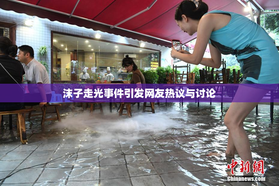 沫子走光事件引发网友热议与讨论