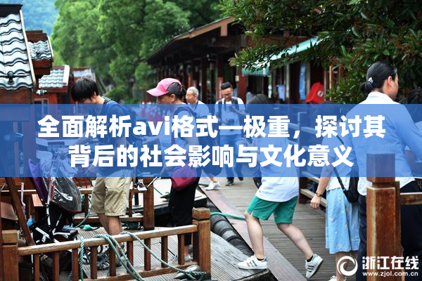 全面解析avi格式―极重，探讨其背后的社会影响与文化意义