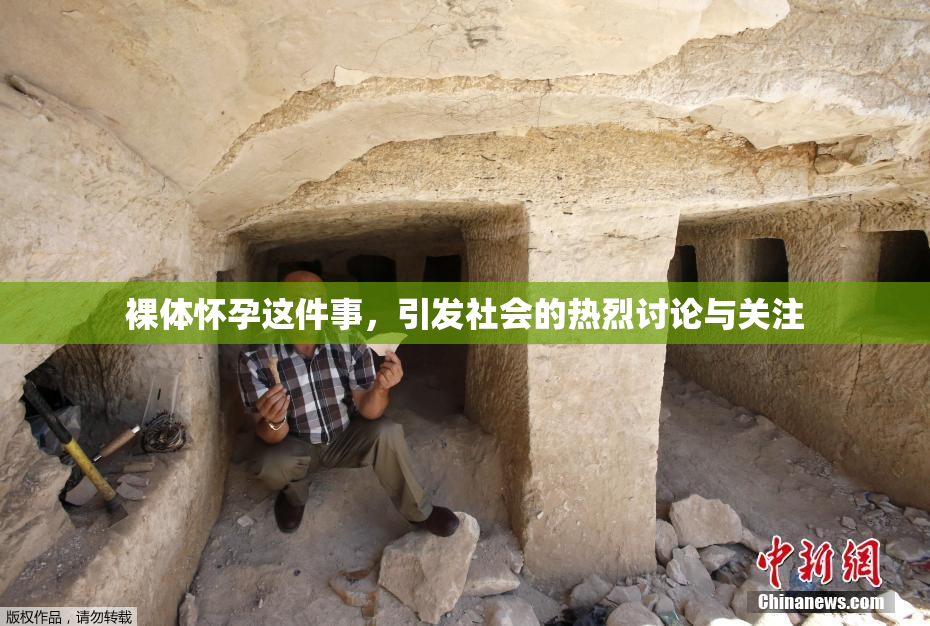 裸体怀孕这件事，引发社会的热烈讨论与关注