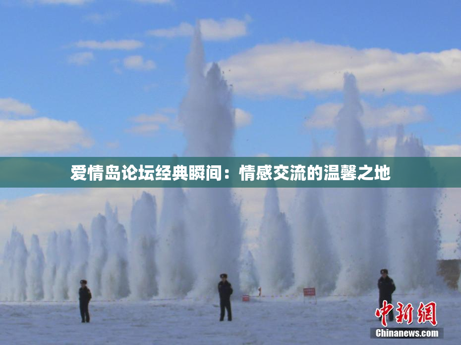 爱情岛论坛经典瞬间：情感交流的温馨之地
