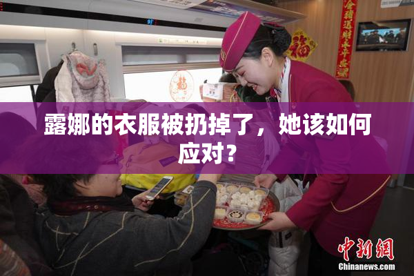 露娜的衣服被扔掉了，她该如何应对？