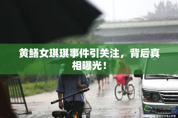 黄鳝女琪琪事件引关注，背后真相曝光！