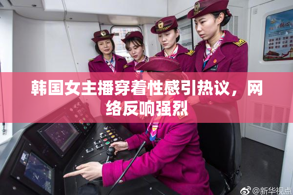 韩国女主播穿着性感引热议，网络反响强烈