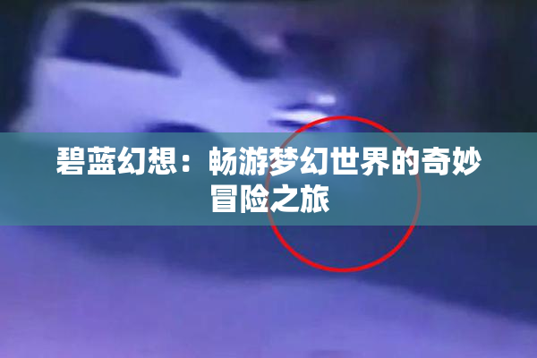 碧蓝幻想：畅游梦幻世界的奇妙冒险之旅