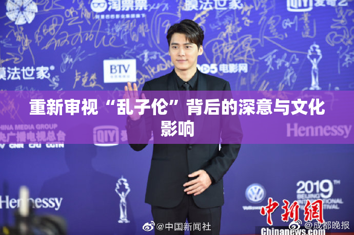 重新审视“乱子伦”背后的深意与文化影响