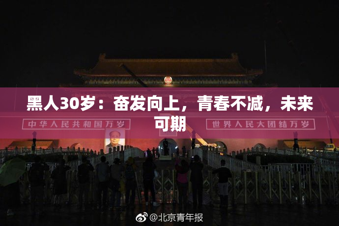 黑人30岁：奋发向上，青春不减，未来可期