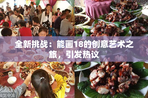 全新挑战：能画18的创意艺术之旅，引发热议