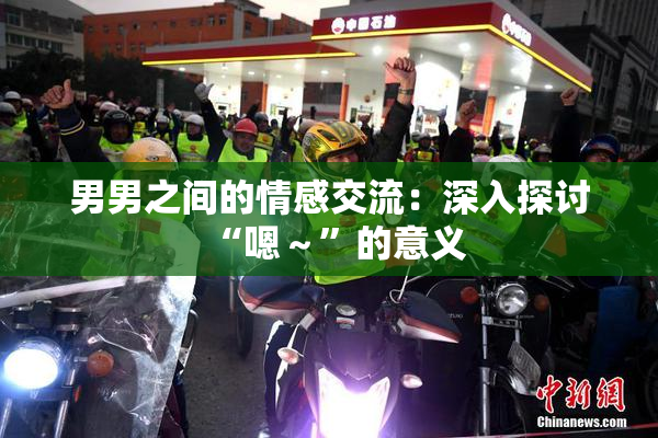 男男之间的情感交流：深入探讨“嗯～”的意义