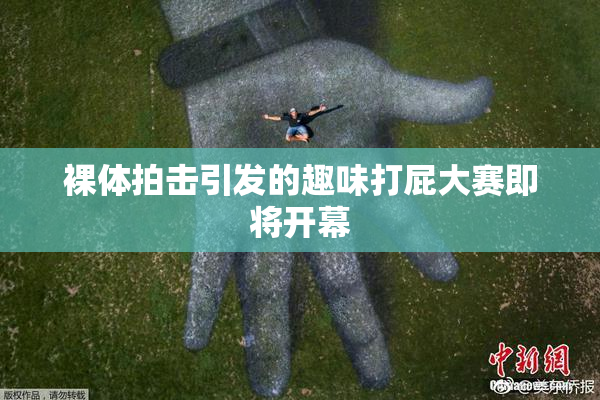裸体拍击引发的趣味打屁大赛即将开幕