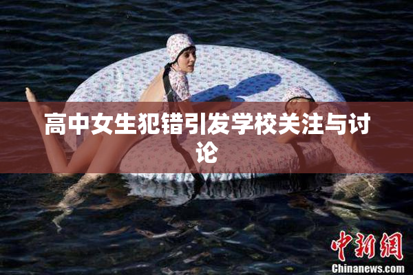 高中女生犯错引发学校关注与讨论