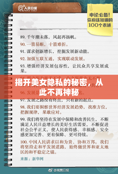 揭开美女隐私的秘密，从此不再神秘