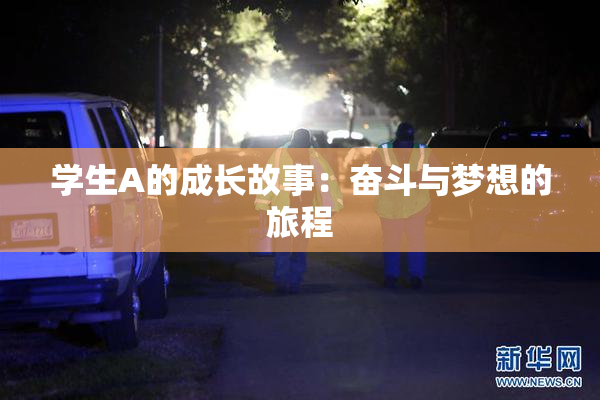 学生A的成长故事：奋斗与梦想的旅程