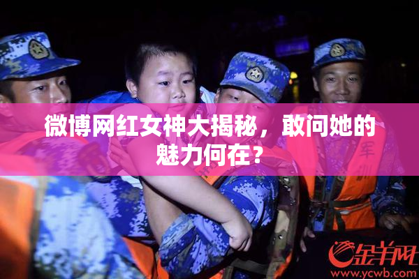 微博网红女神大揭秘，敢问她的魅力何在？