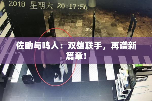 佐助与鸣人：双雄联手，再谱新篇章！