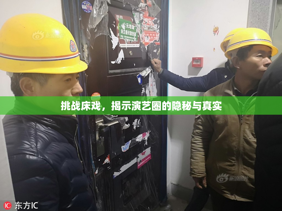 挑战床戏，揭示演艺圈的隐秘与真实