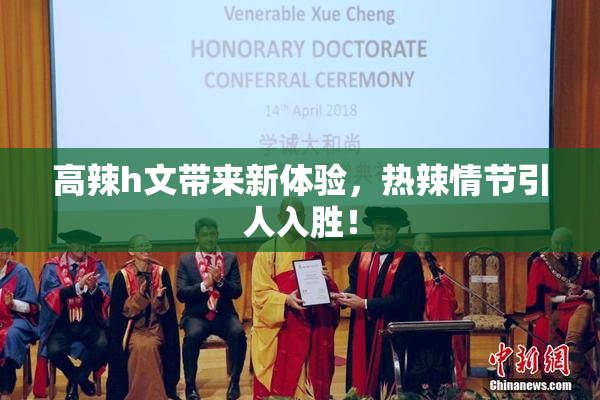 高辣h文带来新体验，热辣情节引人入胜！