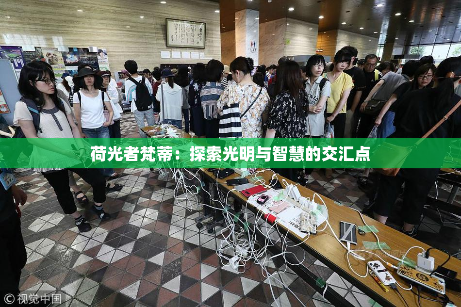 荷光者梵蒂：探索光明与智慧的交汇点