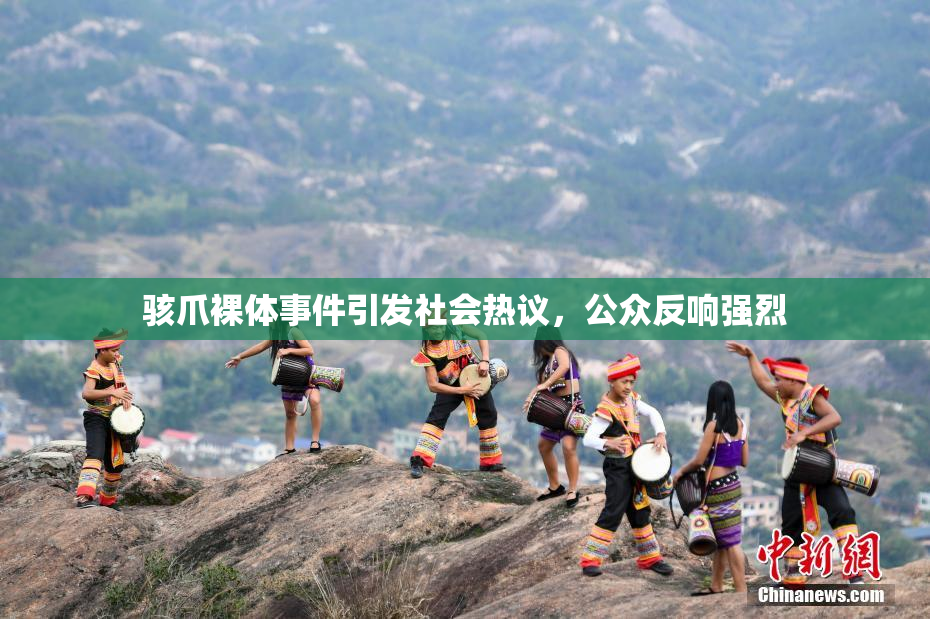 骇爪裸体事件引发社会热议，公众反响强烈