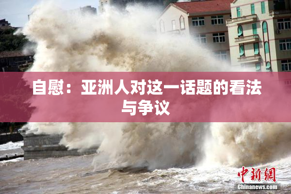 自慰：亚洲人对这一话题的看法与争议