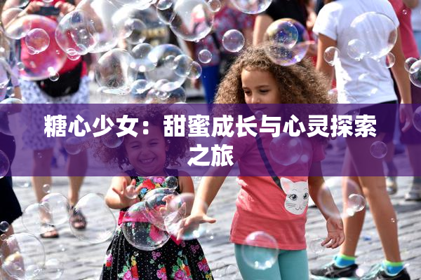 糖心少女：甜蜜成长与心灵探索之旅