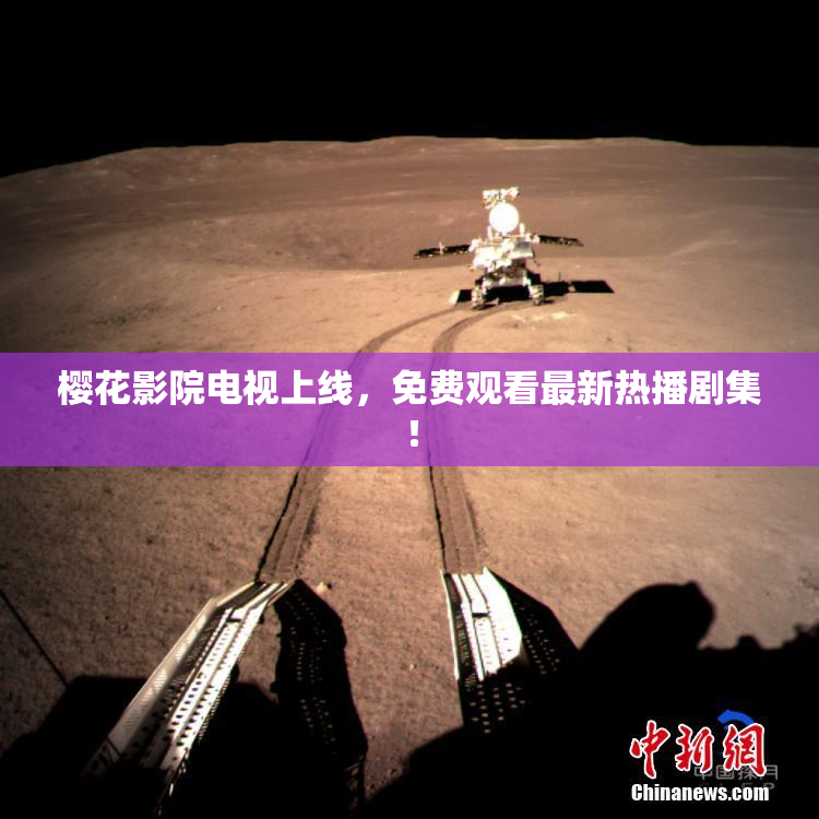 樱花影院电视上线，免费观看最新热播剧集！