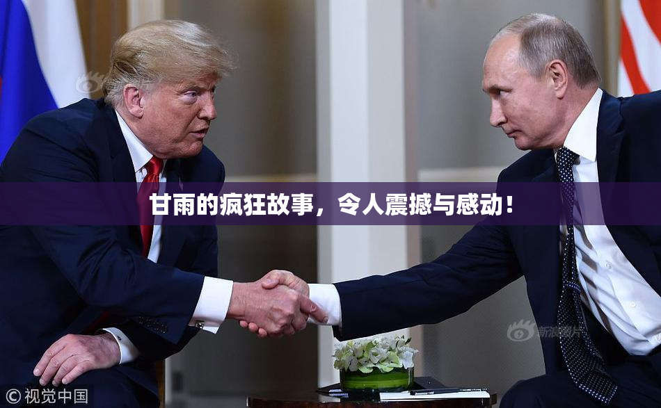 甘雨的疯狂故事，令人震撼与感动！
