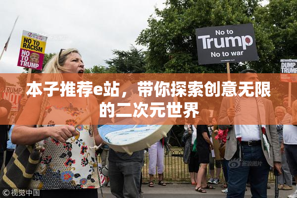 本子推荐e站，带你探索创意无限的二次元世界