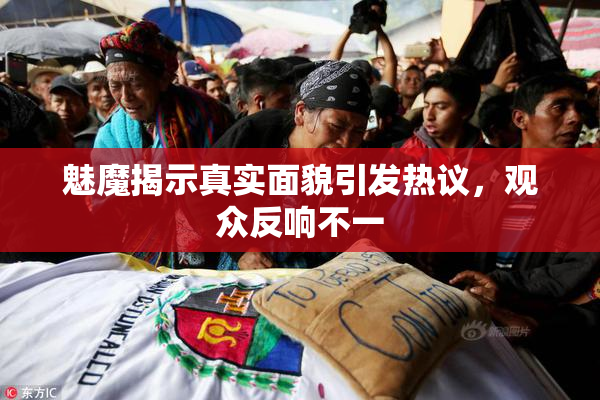 魅魔揭示真实面貌引发热议，观众反响不一