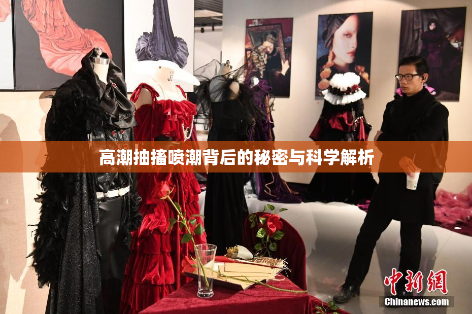高潮抽搐喷潮背后的秘密与科学解析