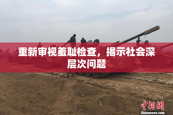 重新审视羞耻检查，揭示社会深层次问题