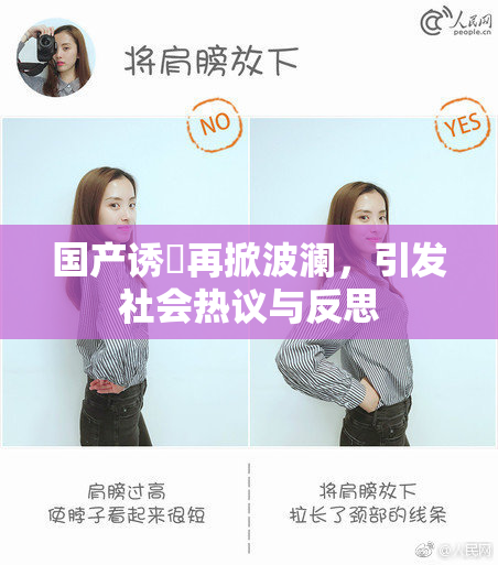 国产诱奷再掀波澜，引发社会热议与反思