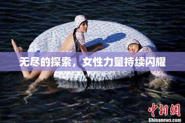 无尽的探索，女性力量持续闪耀